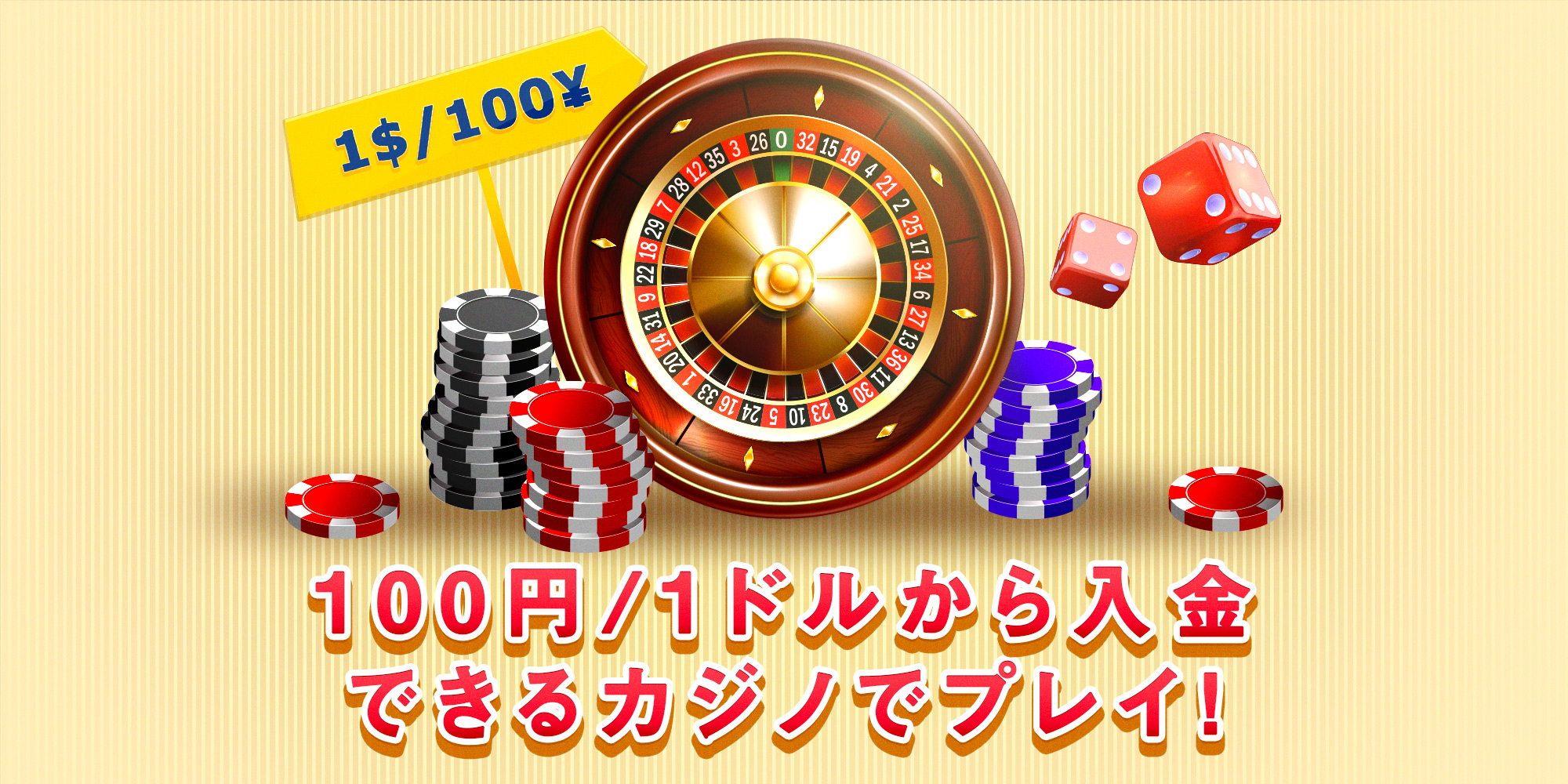 最低入金額カジノの一覧