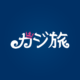 カジ旅