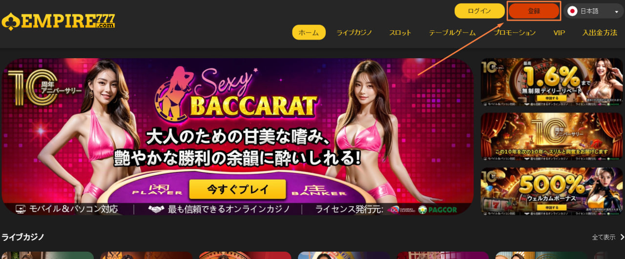 エンパイアカジノの登録方法