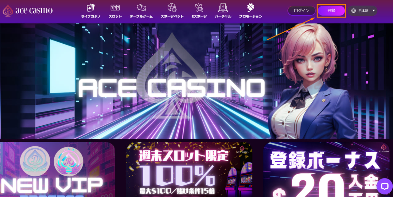 エースカジノの登録方法