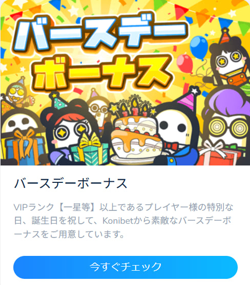 コニベットの誕生日ボーナス