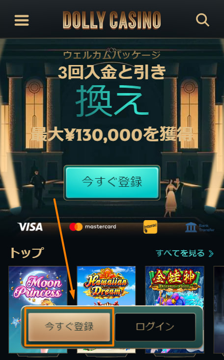 ドリーカジノの登録方法