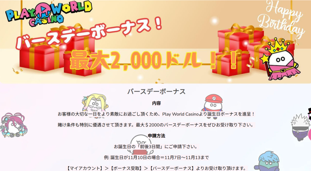 プレイワールドカジノの誕生日ボーナス