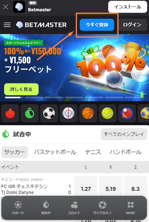ベットマスターの登録方法