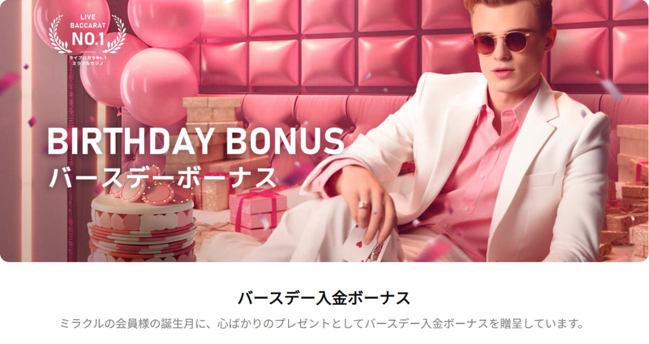 ミラクルカジノの誕生日ボーナス