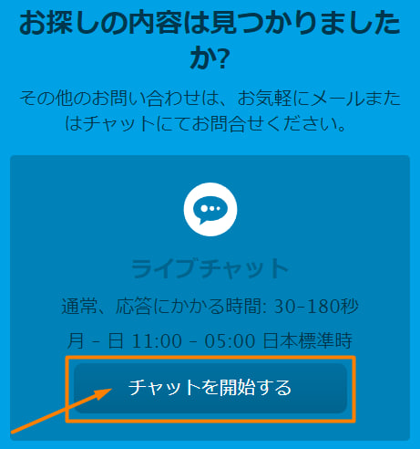 ライブチャットで質問をする方法