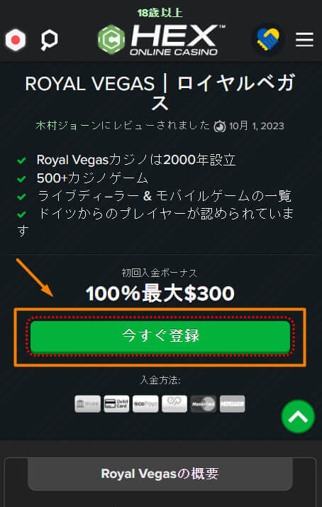 ロイヤルベガスカジノの登録方法