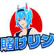 賭けっ子リンリン