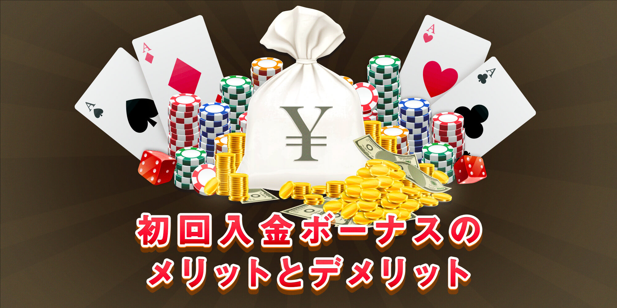 初回入金ボーナスの一覧