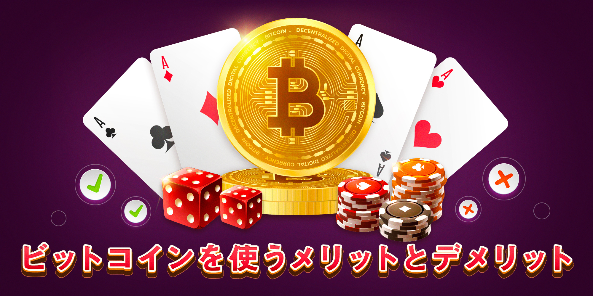 ビットコインカジノの一覧