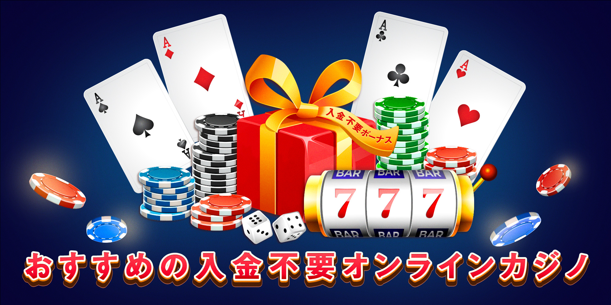 入金不要ボーナスの一覧