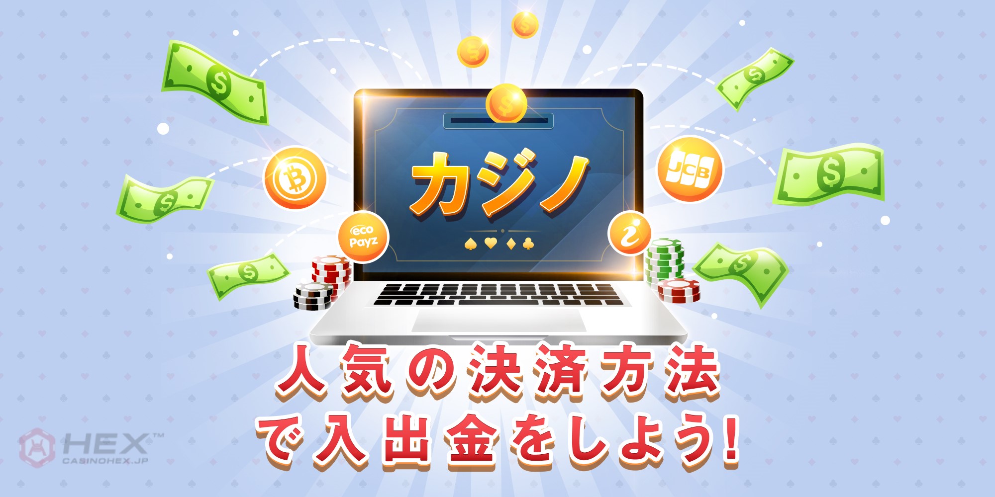 パソコンでオンラインカジノ 出金をしましょう