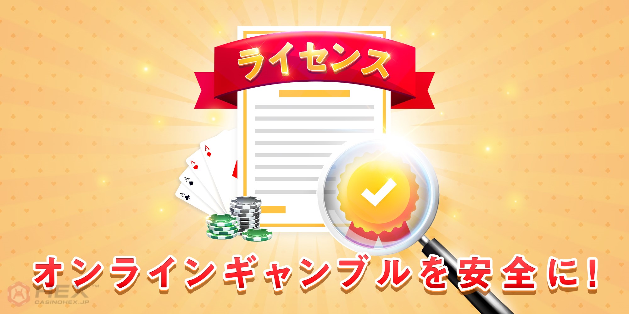 チェックマークはオンラインカジノ 安全の象徴