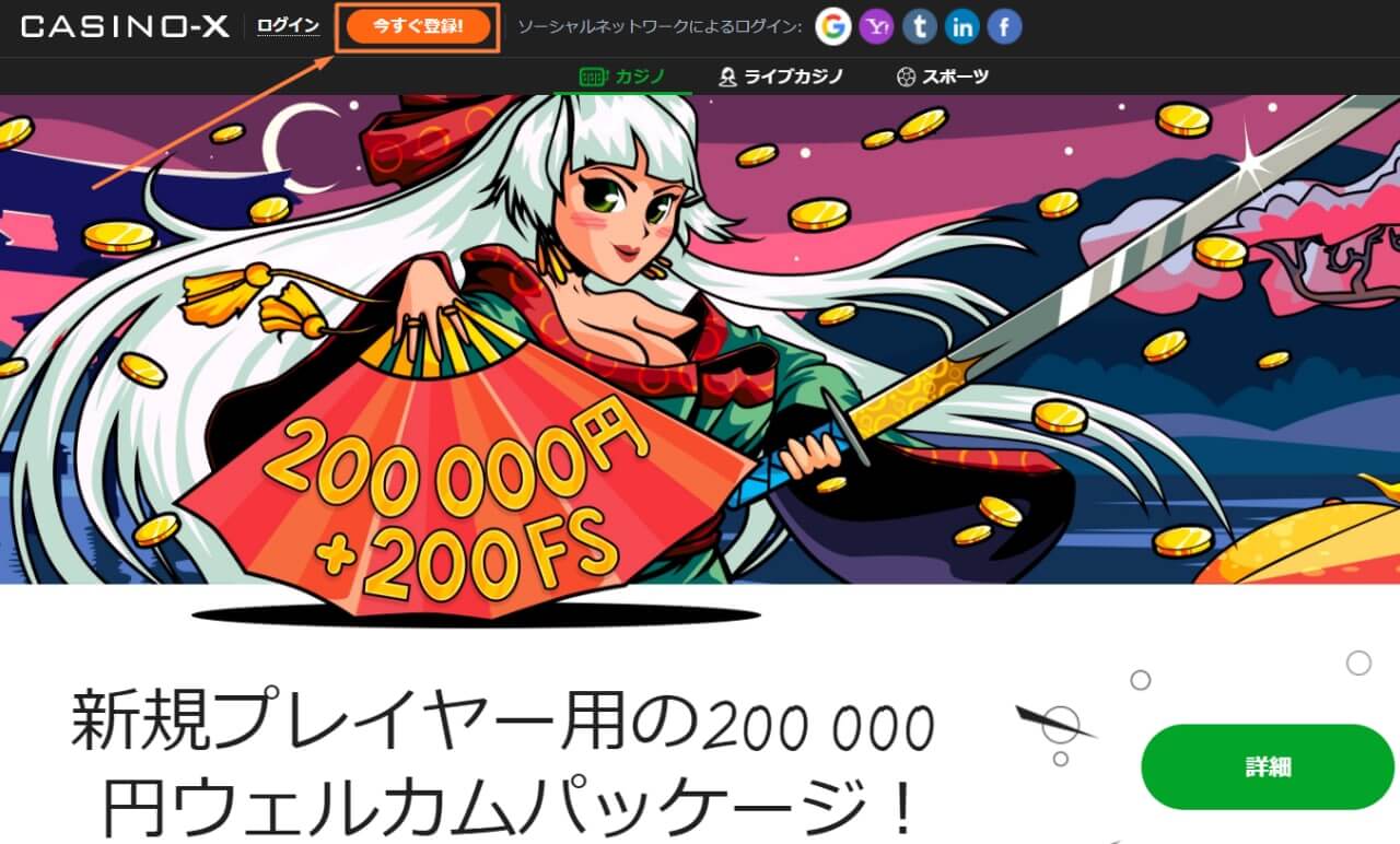 カジノエックス 登録方法