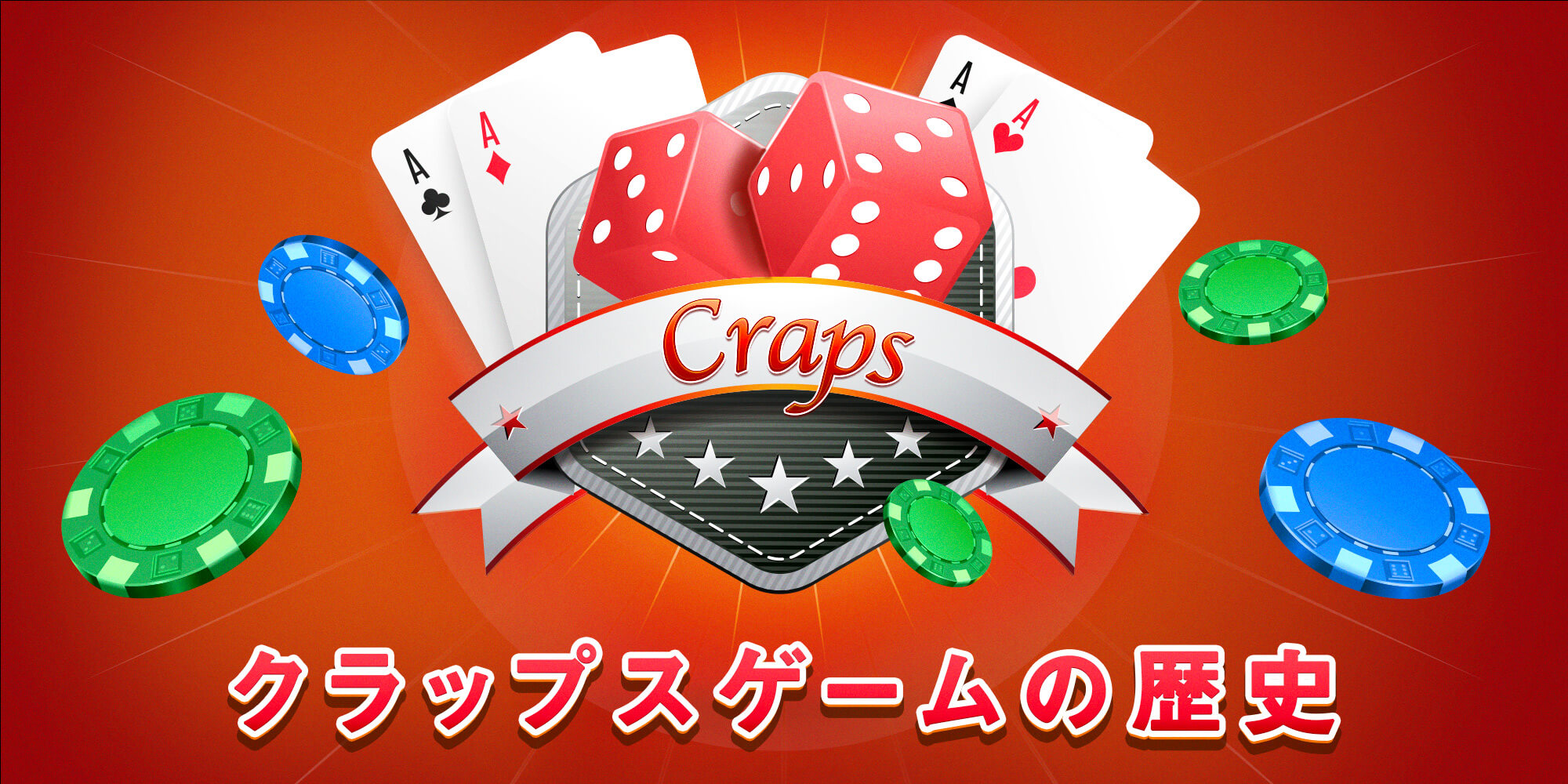 クラップス オンラインカジノ