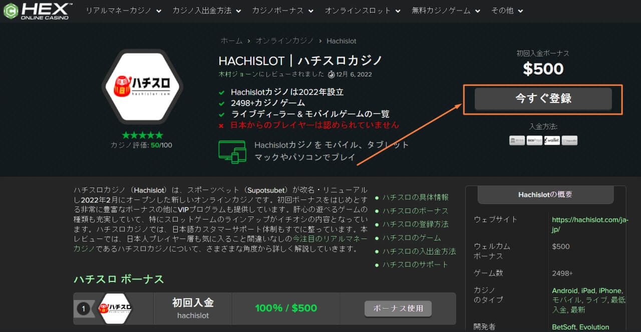 ハチスロの登録方法