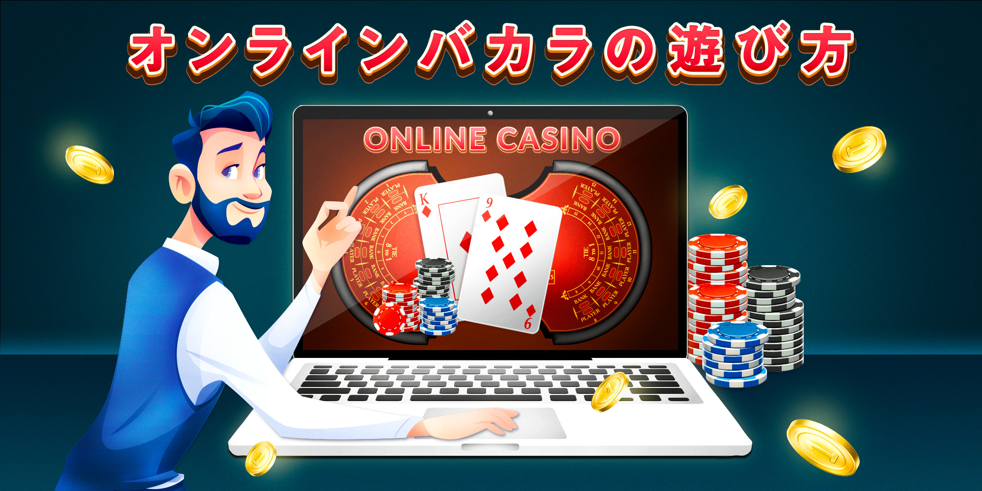 バカラ カジノ