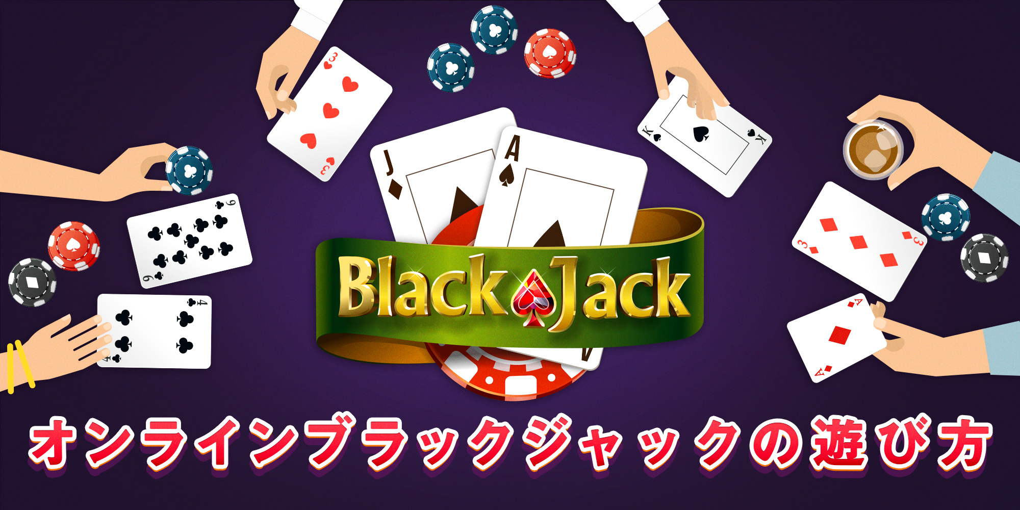 ブラックジャック ルールギャンブル