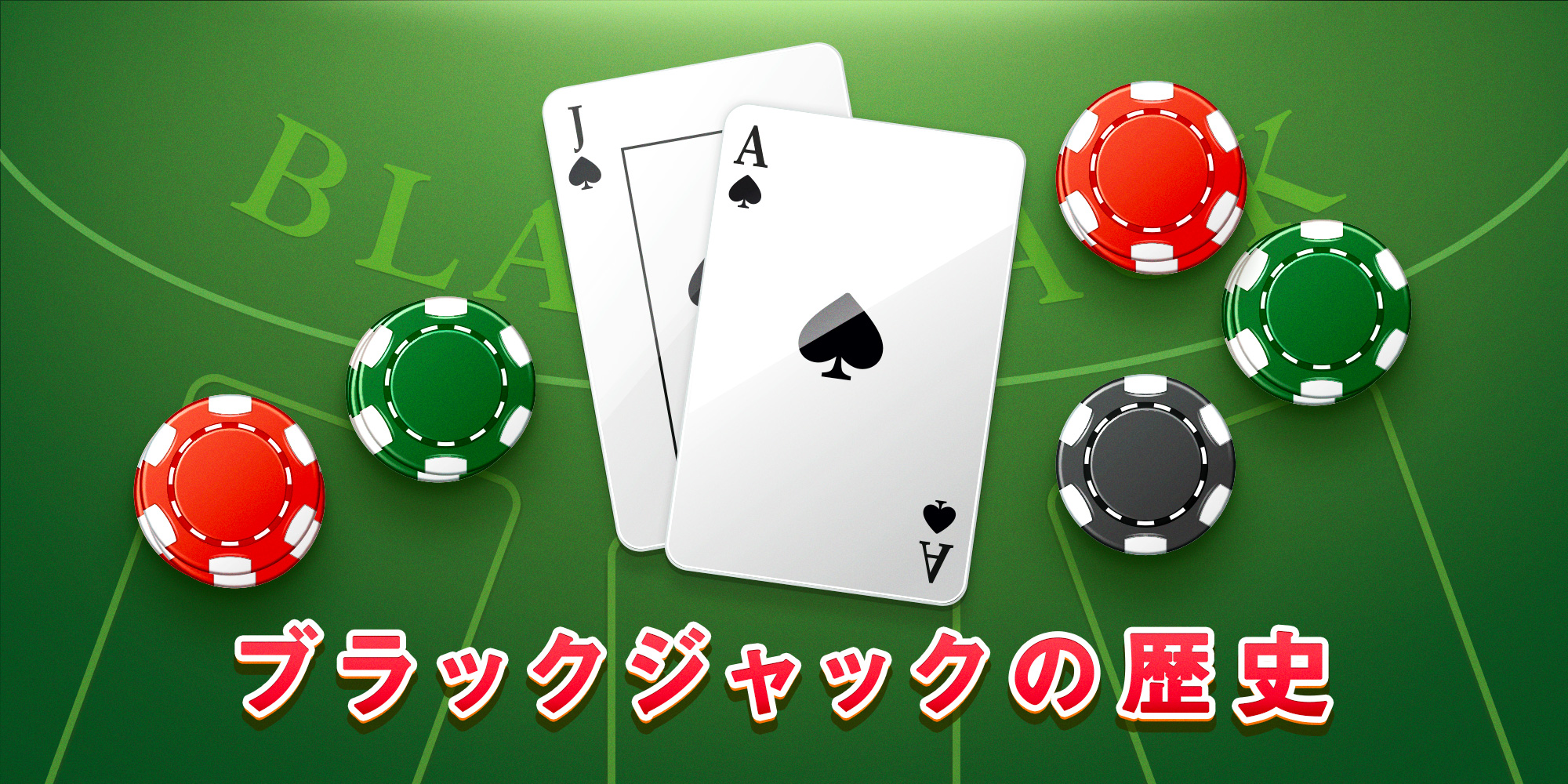 ブラックジャック 無料ゲーム