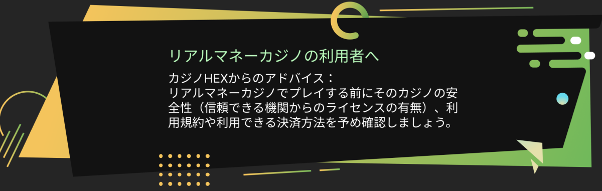 リアルマネーカジノプレイヤーへのアドバイス