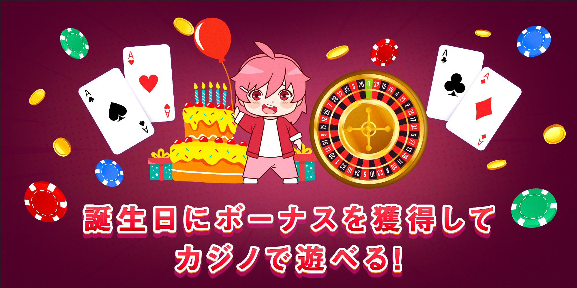 誕生日ボーナスの一覧