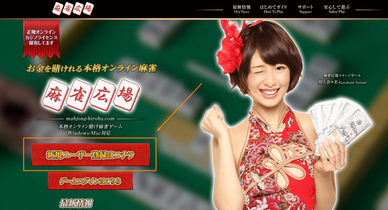 麻雀登録方法